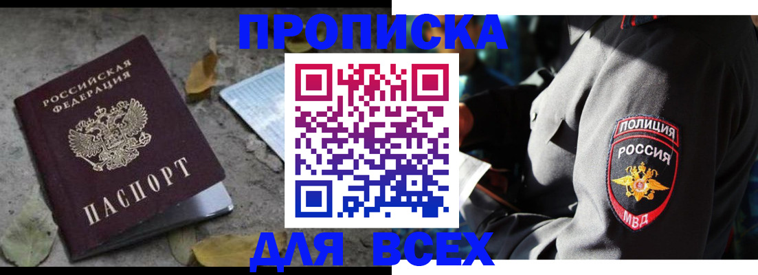 купить прописку в Голицыно